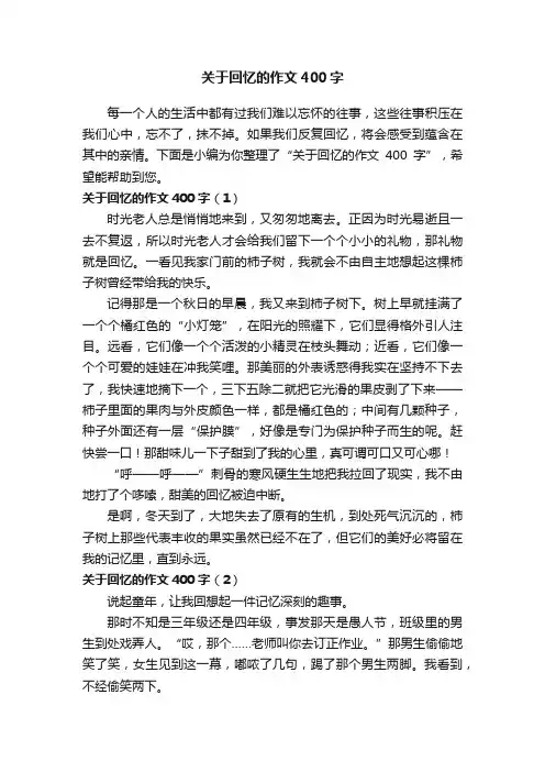 关于回忆的作文400字