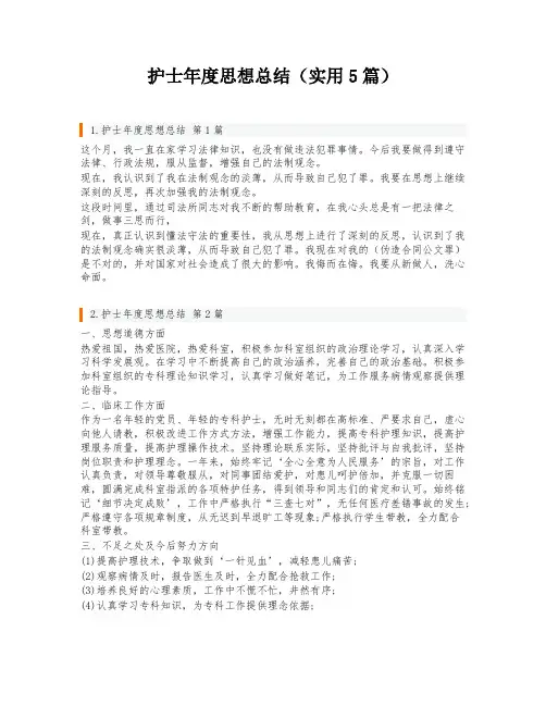 护士年度思想总结(实用5篇)