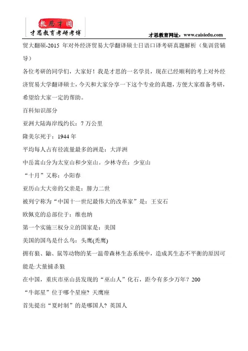 贸大翻硕-2015年对外经济贸易大学翻译硕士日语口译考研真题解析(集训营辅导)