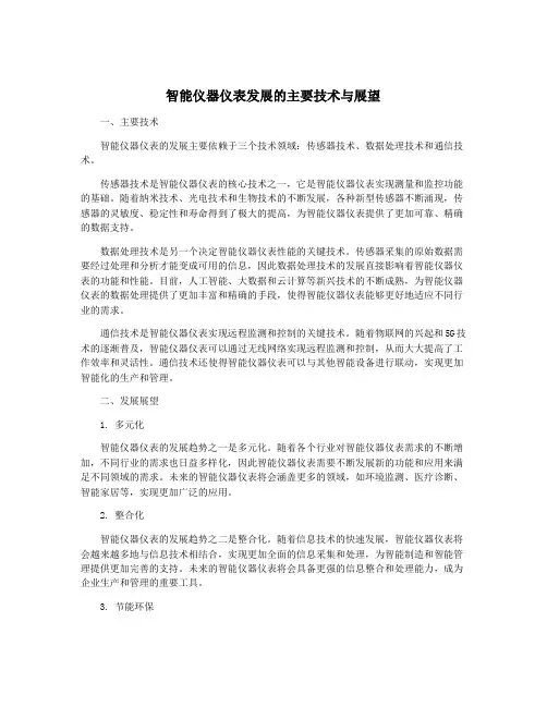 智能仪器仪表发展的主要技术与展望