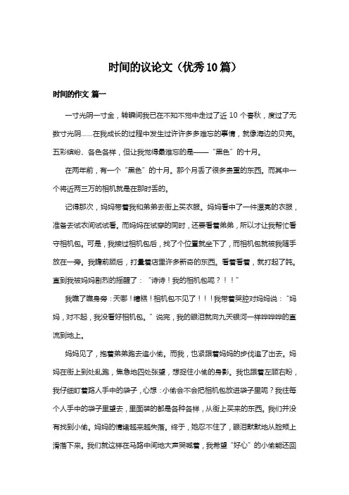 时间的议论文(优秀10篇)