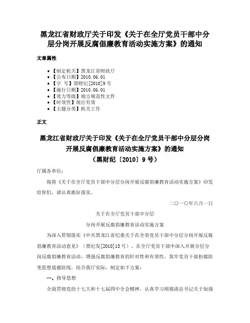 黑龙江省财政厅关于印发《关于在全厅党员干部中分层分岗开展反腐倡廉教育活动实施方案》的通知