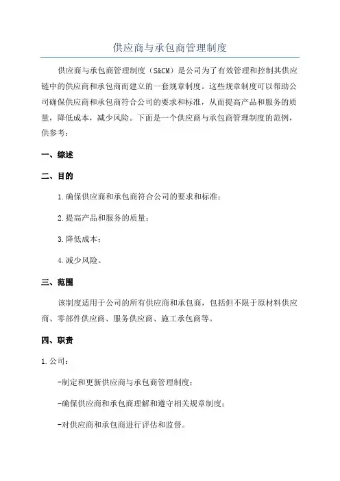 供应商与承包商管理制度