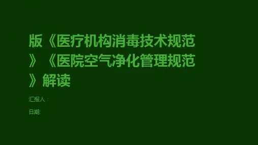 版《医疗机构消毒技术规范》《医院空气净化管理规范》解读