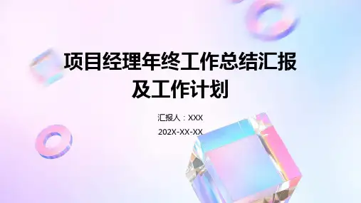 项目经理年终工作总结汇报及工作计划PPT