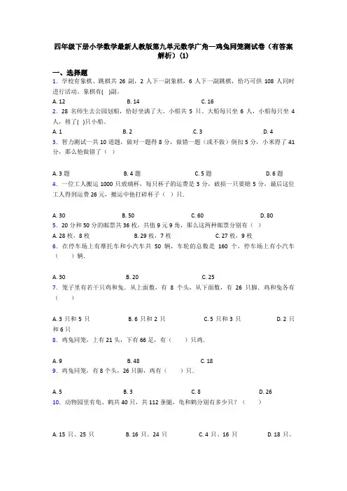 四年级下册小学数学最新人教版第九单元数学广角—鸡兔同笼测试卷(有答案解析)(1)