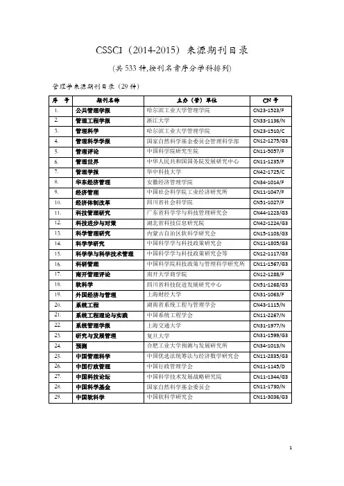 CSSCI来源期刊目录14-15年