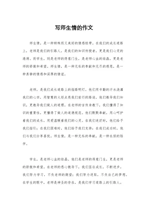 写师生情的作文