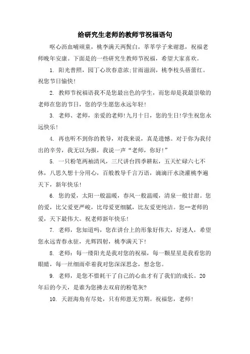 给研究生老师的教师节祝福语句