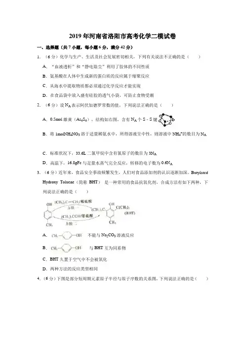 2019年河南省洛阳市高考化学二模试卷解析版