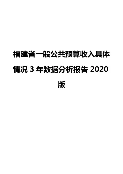 福建省一般公共预算收入具体情况3年数据分析报告2020版