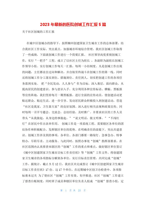 2023年最新的医院创城工作汇报5篇