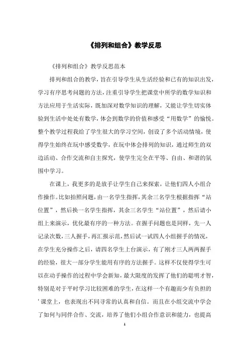《排列和组合》教学反思