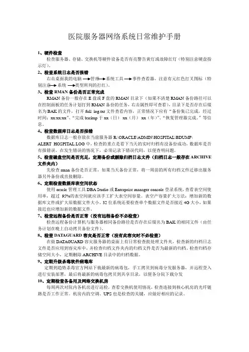 医院服务器网络系统日常维护手册