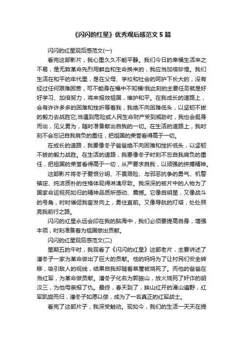 《闪闪的红星》优秀观后感范文5篇