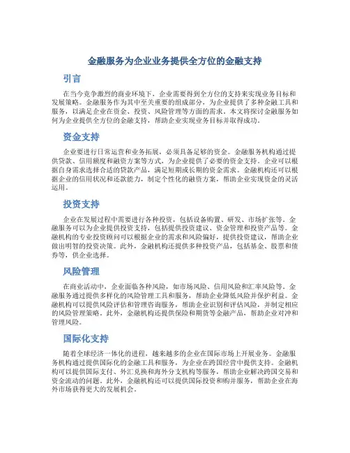 金融服务为企业业务提供全方位的金融支持
