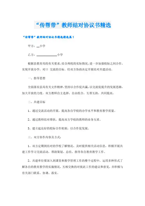 “传帮带”教师结对协议书精选