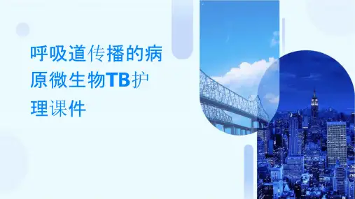呼吸道传播的病原微生物TB护理课件