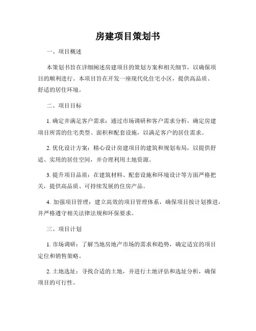 房建项目策划书
