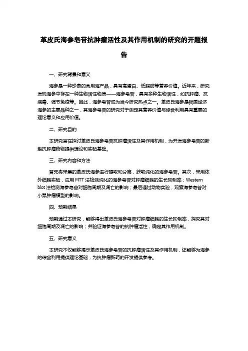 革皮氏海参皂苷抗肿瘤活性及其作用机制的研究的开题报告