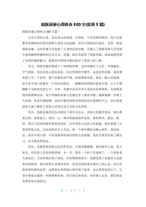 侗族苗寨心得体会500字(优质5篇)