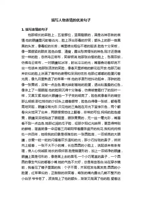 描写人物表情的优美句子