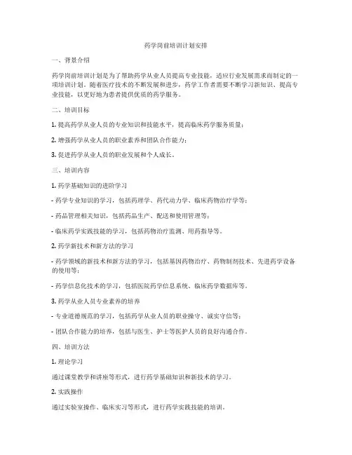 药学岗前培训计划安排