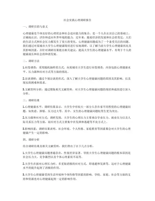 社会实践心理调研报告