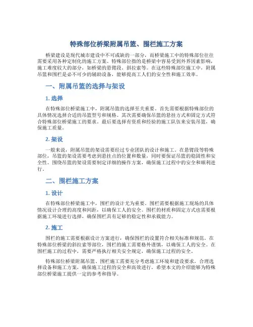 特殊部位桥梁附属吊篮、围栏施工方案
