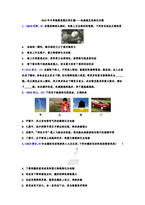 2019年中考物理真题分类汇编——机械能及其转化专题(word版含答案)