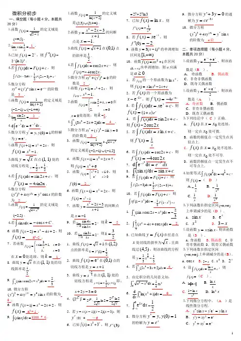 电大专科-微积分初步期末考试试题