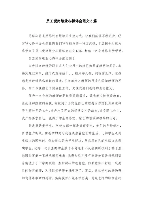 员工爱岗敬业心得体会范文6篇