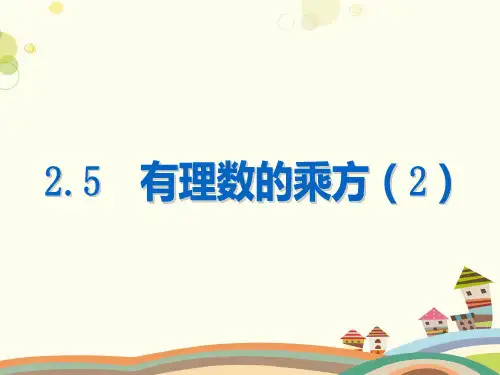有理数的乘方(11)-完整版课件