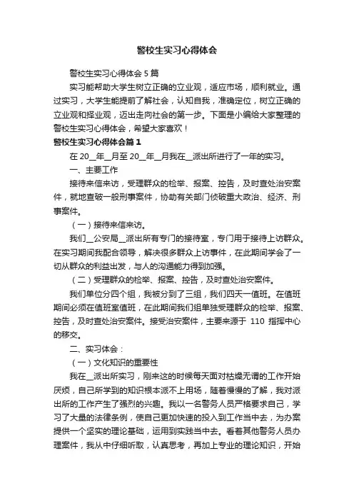 警校生实习心得体会