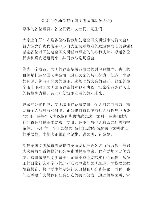 会议主持词(创建全国文明城市动员大会)