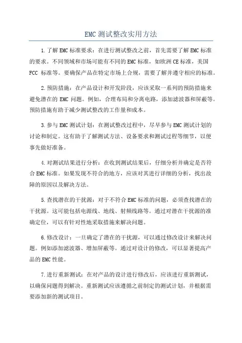 EMC测试整改实用方法