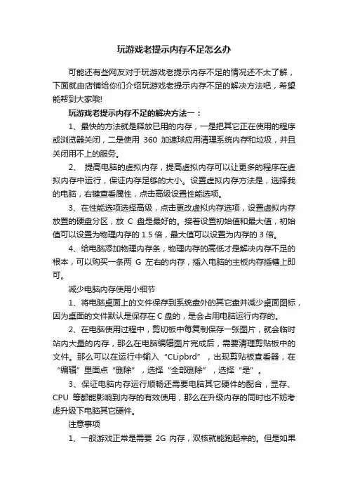 玩游戏老提示内存不足怎么办