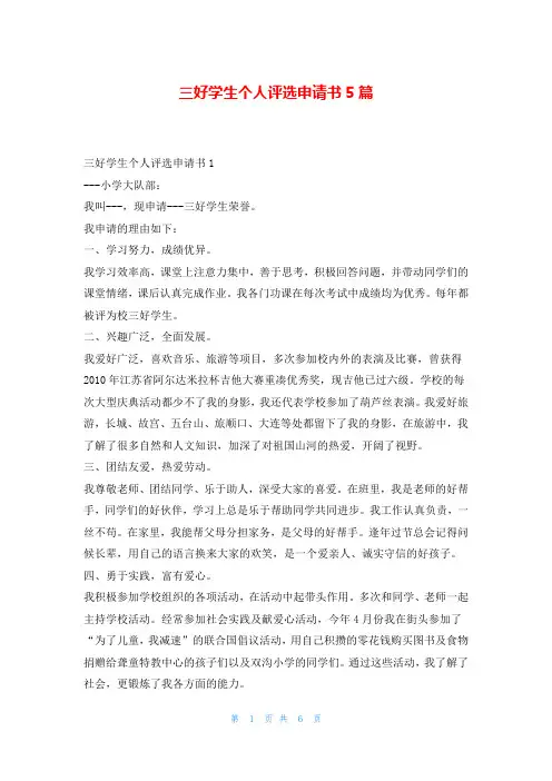 三好学生个人评选申请书5篇