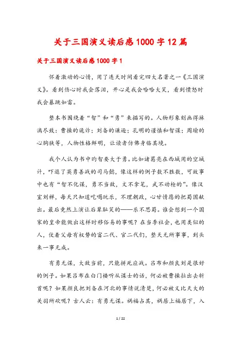 关于三国演义读后感1000字12篇