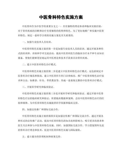 中医骨科特色实施方案