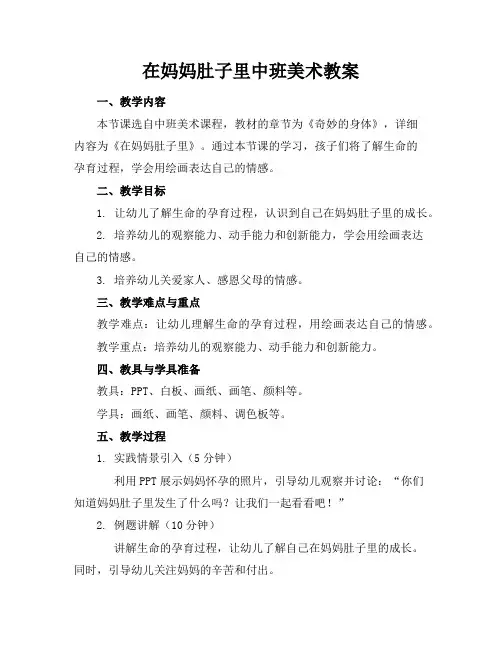 在妈妈肚子里中班美术教案
