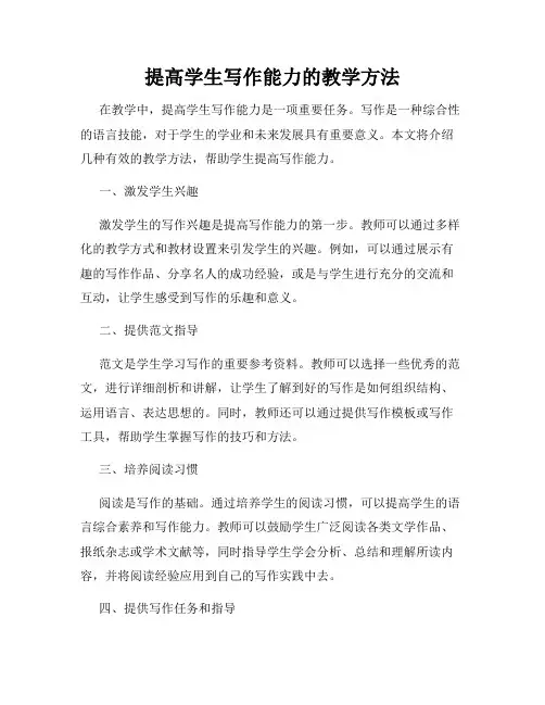 提高学生写作能力的教学方法