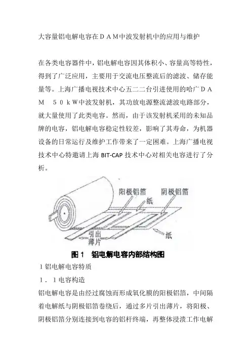 大容量铝电解电容在DAM中波发射机中的应用与维护
