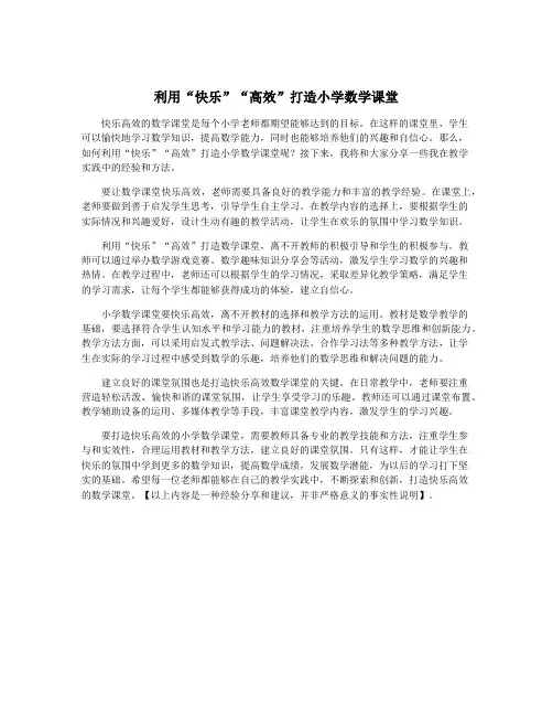 利用“快乐”“高效”打造小学数学课堂