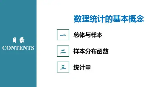 高等数学(第2版)课件：数理统计的基本概念