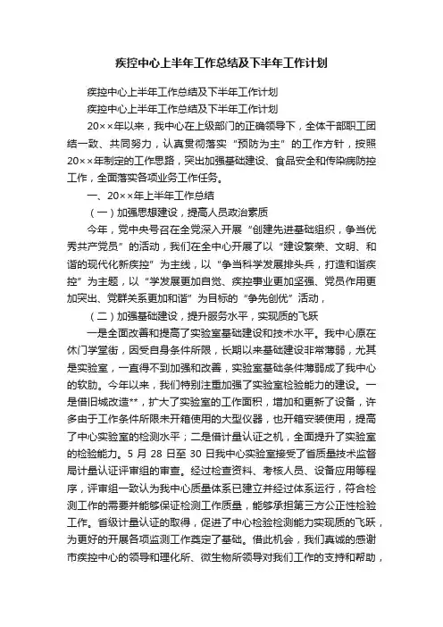 疾控中心上半年工作总结及下半年工作计划
