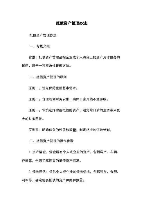 抵债资产管理办法