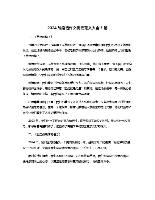 2024战疫情作文优秀范文大全5篇