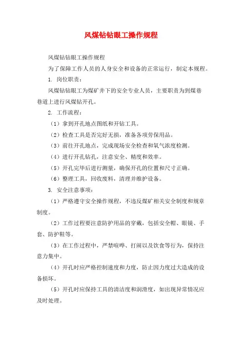 风煤钻钻眼工操作规程