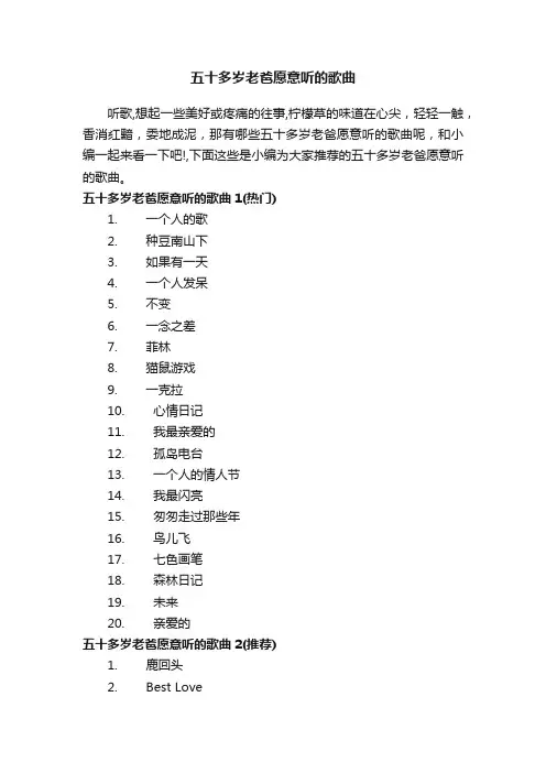 五十多岁老爸愿意听的歌曲